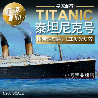 小号手 1/200 皇家邮轮“泰坦尼克”号 03719