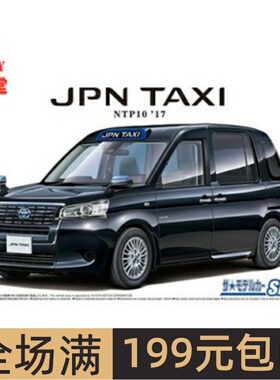 青岛社 1/24 拼装车模 Toyota NTP10 JPN 出租车 `17 黑色 05713