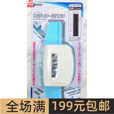 WAVE细节冲孔器方形两款可选