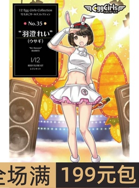 长谷川 1/12 EGC树脂人偶 No.35 羽澄れい兔女郎 52350 SP550