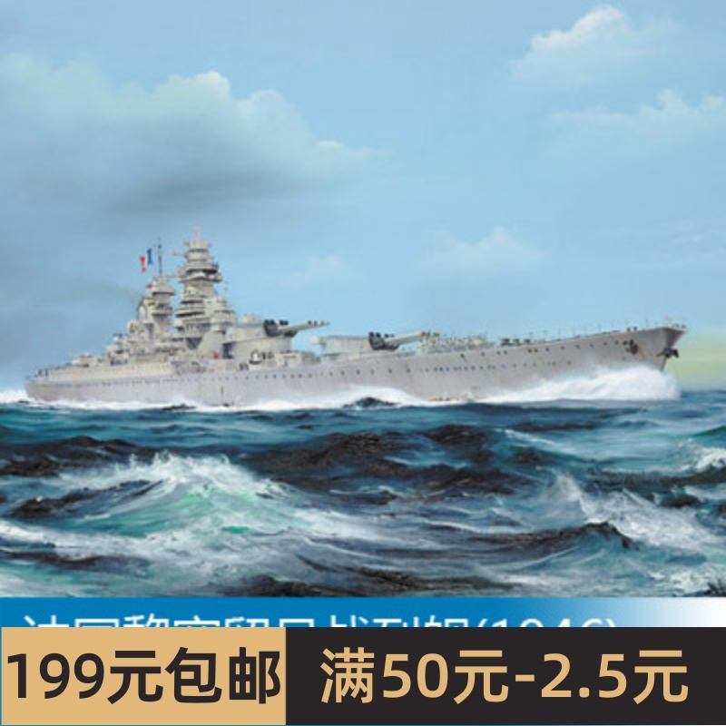 小号手拼装船舰模型 1/700法国黎塞留号战列舰(1946) 05751