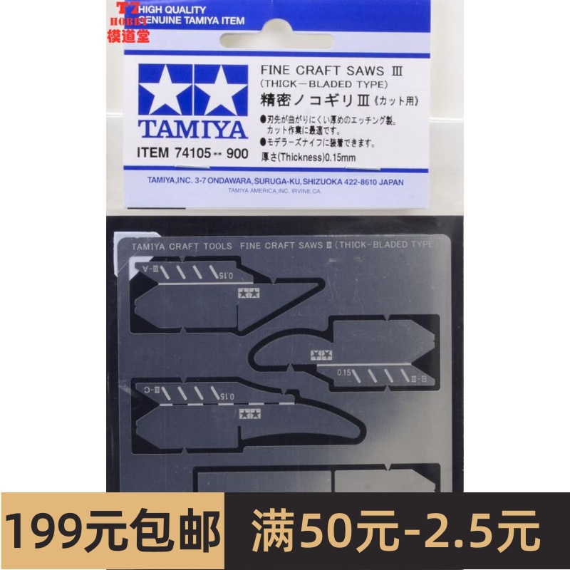 田宫 工具 蚀刻片 锯 III 0.15mm厚  74105 模玩/动漫/周边/娃圈三坑/桌游 模型制作工具/辅料耗材 原图主图