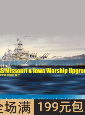 小号手 1/200 美国密苏里&依阿华战列舰升级件 06631