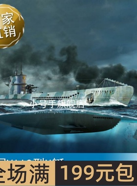 小号手 1/144 德国VIIC型U艇 05912