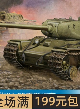 小号手 1/35 苏联KV-85重型坦克 01569