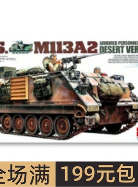 田宫拼装战车模型 1/35 美国M113A2装甲输送车 35265