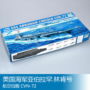 美国海军亚伯拉罕.林肯号航空母舰CVN 小号手 700 05732