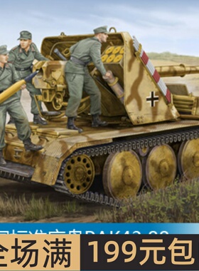 小号手 1/35 标准底盘PAK43 88mm自行火炮 05550