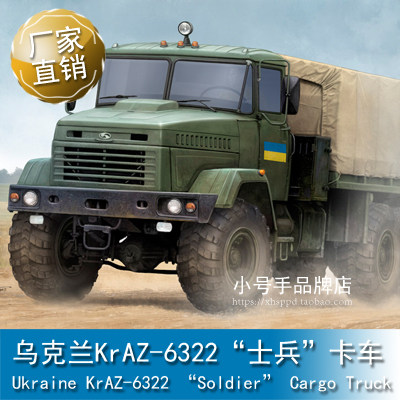 小号手 1/35 乌克兰KrAZ-6322“士兵”卡车 85512