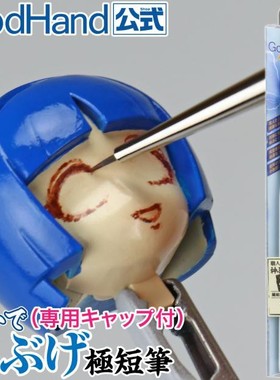 GODHAND神之手Brushwork Softest“神笔” 极短面相笔 EBRSUP-GT