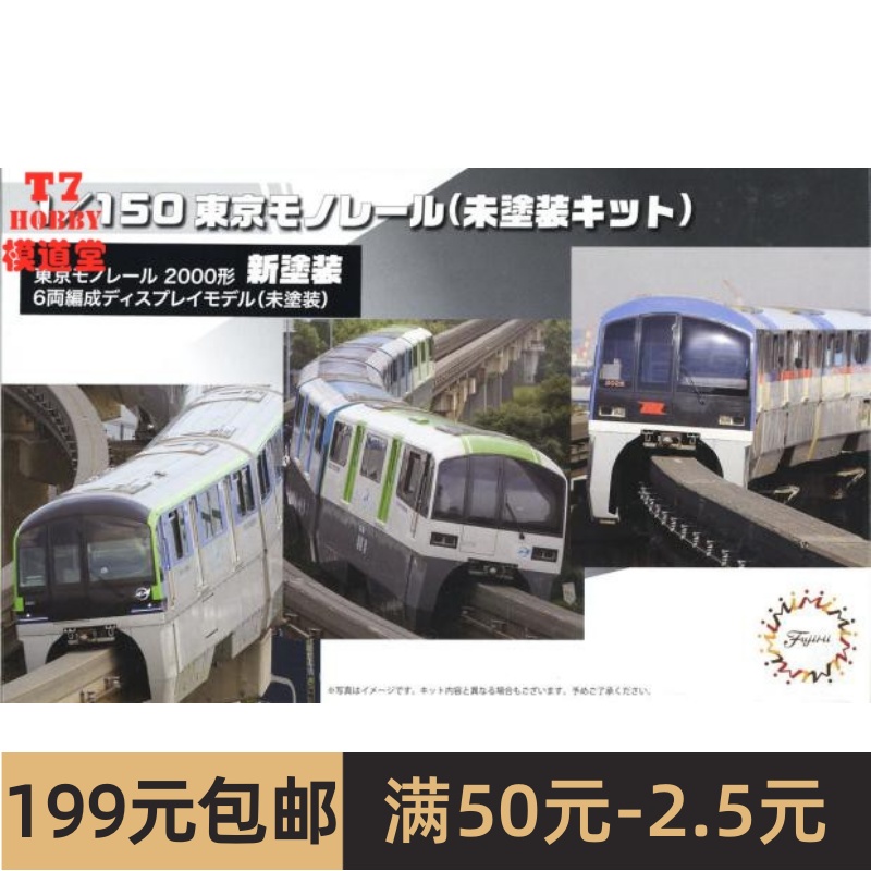 富士美1/150拼装模型东京单轨电车20000型 STR15EX-1 6车厢 91033