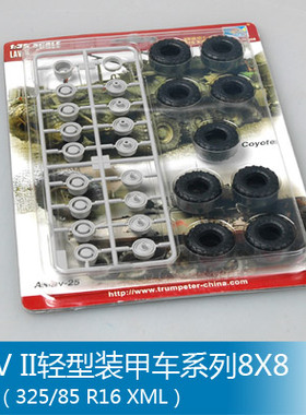 小号手1/35LAV II轻型装甲车系列8X8轮胎（325/85 R16 XML）06608
