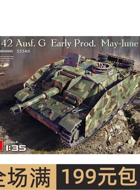 Miniart 1/35 德 三号(42式)突击榴弹炮G型 早期型35349