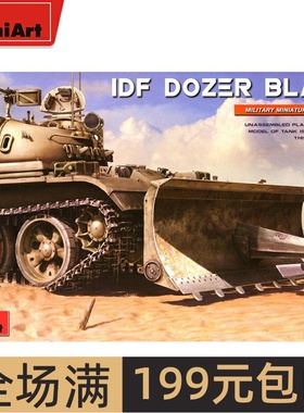 Miniart 1/35 以色列坦克 加装用 推土铲 塑料模型37030