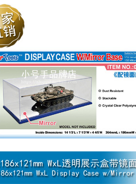 小号手 364x186x121mm WxL透明展示盒带镜面底座 09852