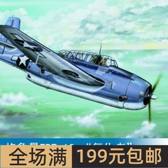 小号手 1/32 格鲁曼TBF-1C “复仇者”鱼雷攻击机 02233