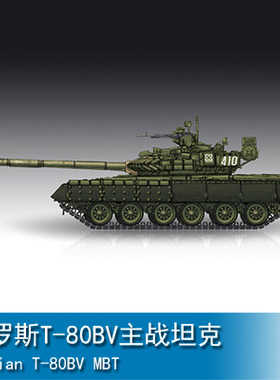 小号手 1/72 俄罗斯T-80BV主战坦克 07145