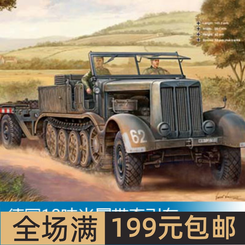 小号手1/7218吨半履带牵引车及