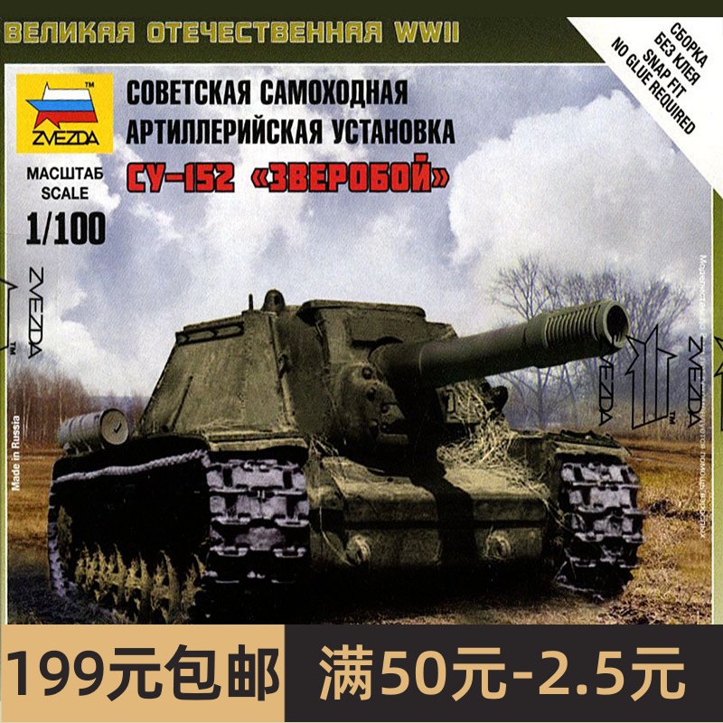 特价 红星ZVEZDA 6182 ww2 苏联SU-152反坦克歼击车 1/100 玩具/童车/益智/积木/模型 坦克/军事战车 原图主图