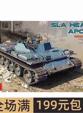 Miniart 1/35 SLA APC-54 重型装甲运兵车 带内构 37055