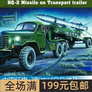 小号手 1/35 中国红旗-2型地对空导弹及 运输装填车 00205