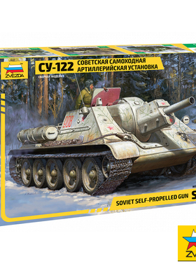 红星/ZVEZDA 1/35 苏联  SU-122  自行火炮  3691