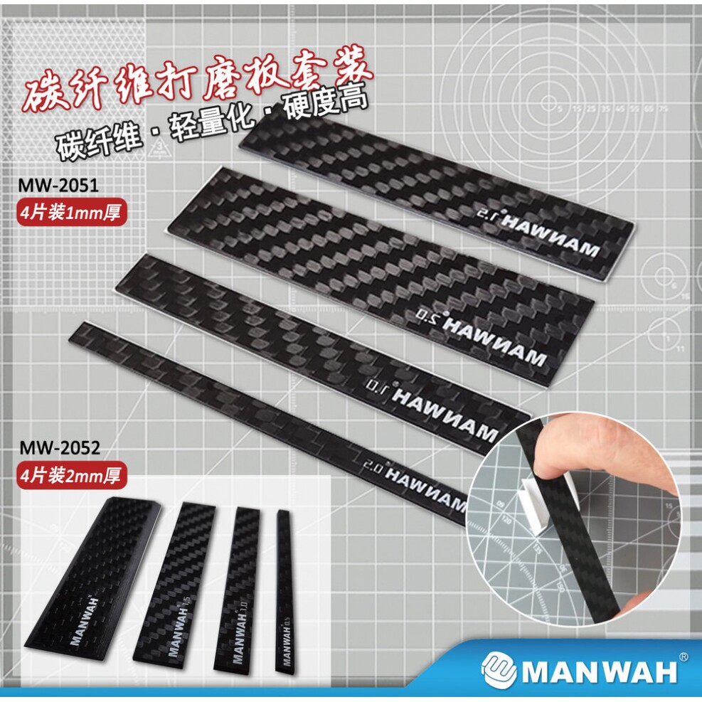 文华/MANWAH模型工具 打磨抛光用 炭纤维打磨板套装 MW-2051/2052图片