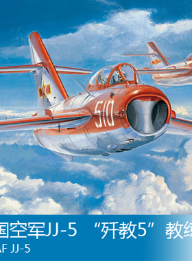 小号手 1/48 中国空军JJ-5 “歼教5”教练机 80399