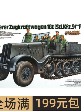 田宫拼装模型 1/35 FAMO 18吨重型半履带装牵引车 35239