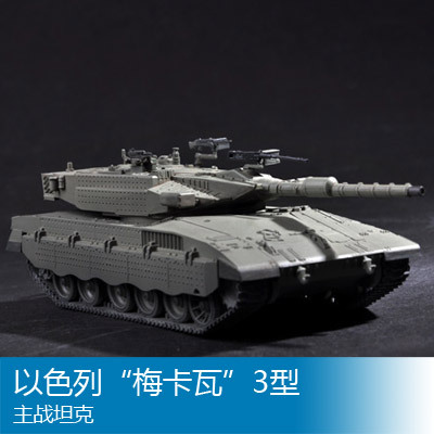 小号手 1/72 以色列“梅卡瓦”3型主战坦克 07103