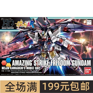 特价万代拼装模型HGBF 053 1/144 创制 惊异强袭自由