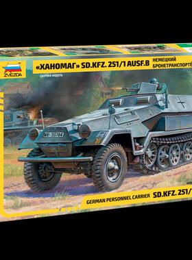 ZVEZDA/红星1/35Hanomag251/1 B型 Ger特种运输车 3572