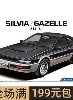 青岛社模型 1/24 日产 S12 Silvia/Gazelle RS-X 05615