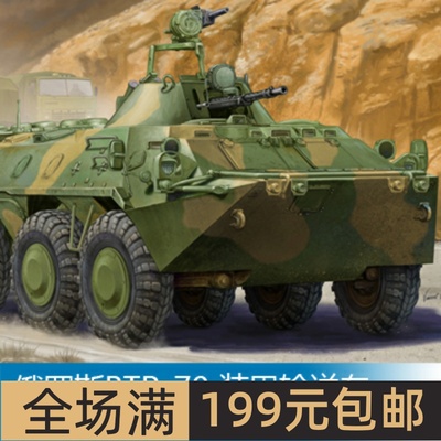 小号手1/35俄罗斯BTR-70装甲