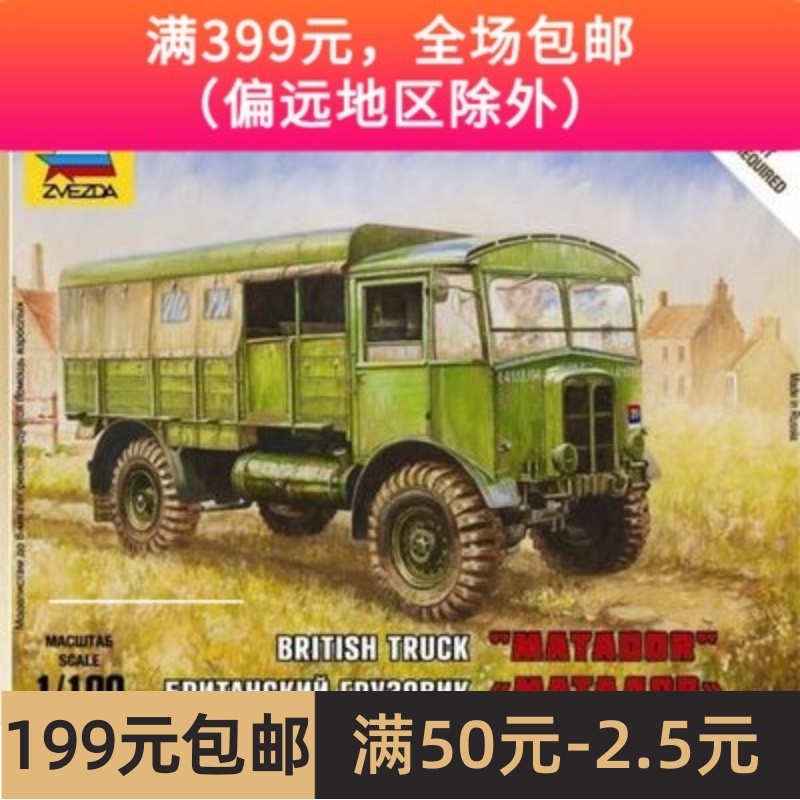 特价 红星ZVEZDA拼装模型1/100 桌游棋子 英国斗牛士卡车 6175 玩具/童车/益智/积木/模型 坦克/军事战车 原图主图