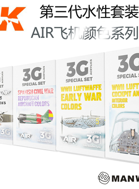 西班牙AK 第三代水性漆 飞机颜色套装 AK11710-11733 ①