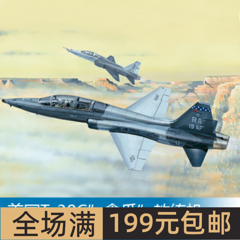 小号手1/48美国T-38C”禽爪”