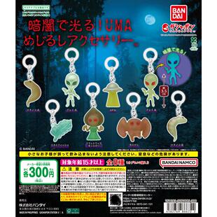 8款 UMA未知生物挂件 可选 万代BANDAI 扭蛋玩具