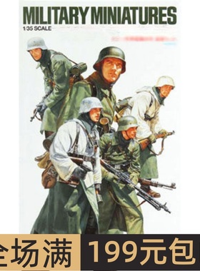 田宫拼装兵人 1/35 德国冬装兵人小组 35256