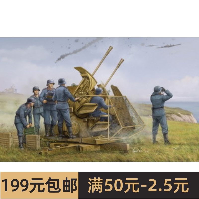 小号手军事模型 02347 1/35德国37mm 37毫米Flak43双联高炮火