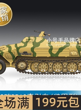 小号手 1/72 德12吨DB10牵引车(装甲型) 07404