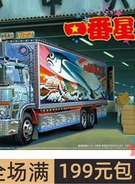 青岛社1/32拼装车模 一番星 桃次郎 热风5000km 冷藏运鱼车 06647