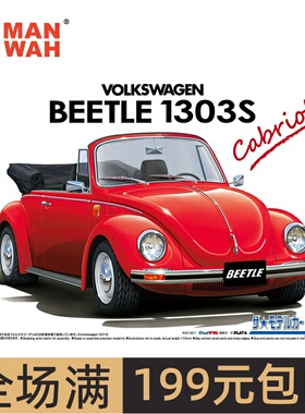 青岛社 1/24 大众甲壳虫15ADK Beetle 1303S Cabriolet 06154