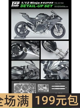 TopStudio 模型改造件 1/12 Ninja H2R 改造件套装 配田 TD23182