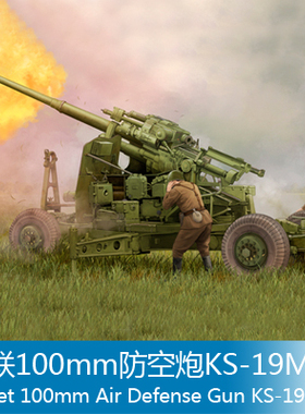 小号手 1/35 苏联100mm防空炮KS-19M2 02349