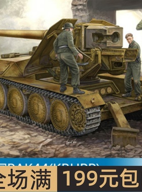 小号手 1/35 PAK44(KRUPP) 128mm自行火炮 05523