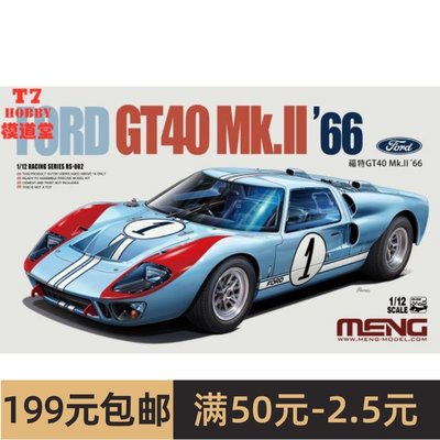 MENG 1/12 拼装模型 FORD GT40 Mk.II '66 RS-002