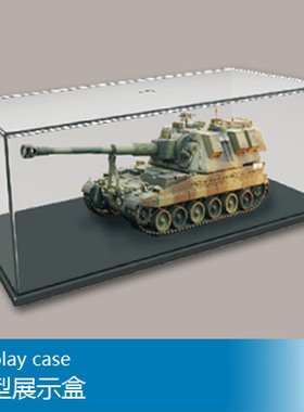 小号手 364X186X121mm 模型展示盒 09815