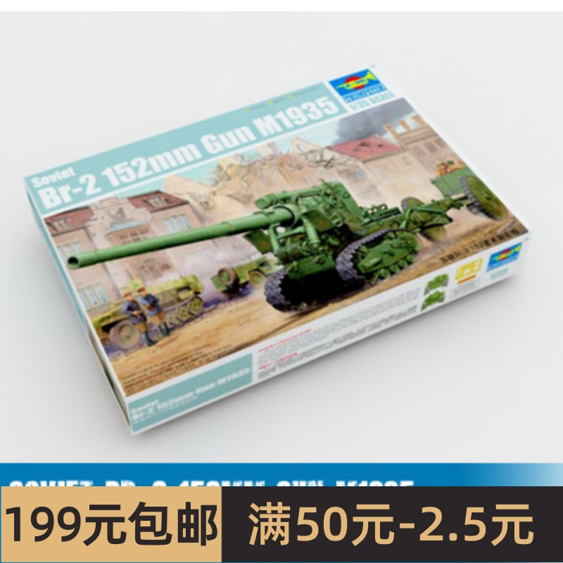 小号手拼装战车模型 1/35 苏联Br-2 152毫米加农炮 02338 玩具/童车/益智/积木/模型 坦克/军事战车 原图主图