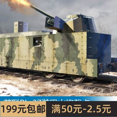 小号手拼装战车模型 1/35 苏联PL-37装甲火炮载卡 00222